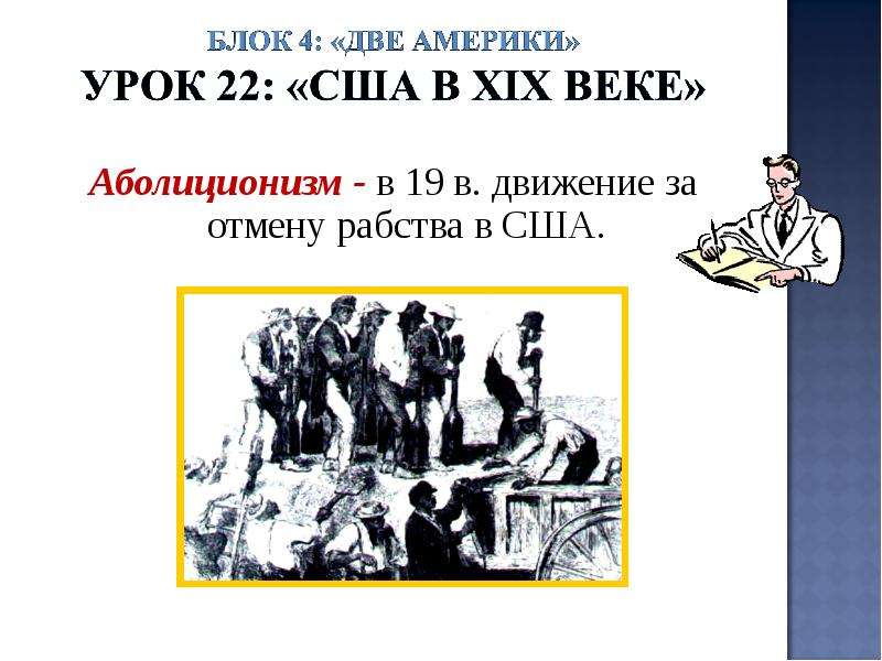 Четыре блока. Аболиционизм в США В 19 веке. Аболиционистское движение в США. Движение аболиционистов в США 19 век. Аболиционизм презентация.