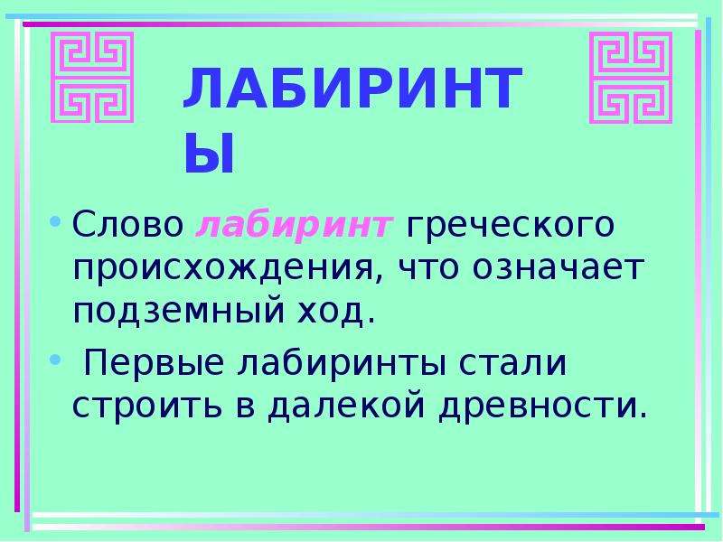 Лабиринт текст. Значение слова Лабиринт. Значение слова Лаборит. Лабиринт происхождение слова. Объясните слово Лабиринт?.