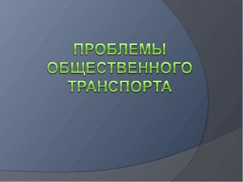 Проблемы транспорта. Проблемы общественного транспорта. Постановка проблемы общественного транспорта. Тема для собрания АА.