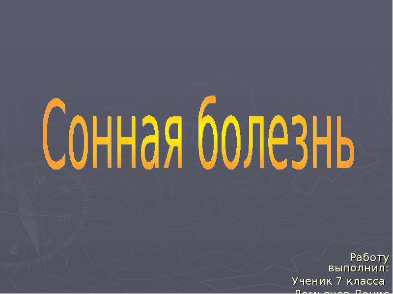 Сонная болезнь. Сонная болезнь презентация. Что такое Сонная болезнь биология 7 класс. Выполнил ученик 7 класса.