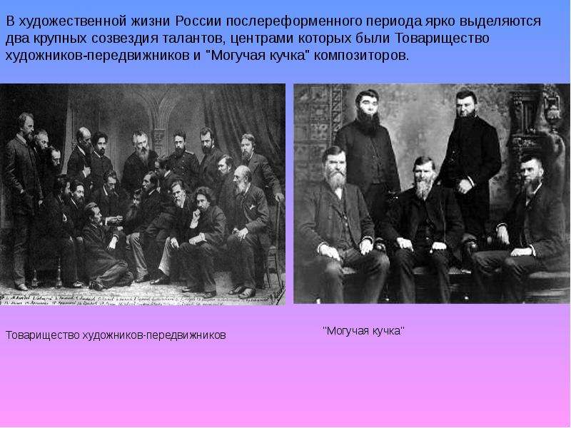 Появилось во второй половине 19 века. Культура России второй половины 19 в. Русская культура Российская Империя. Культура России во второй половине XIX века. Художественная культура во второй половине 19 века.