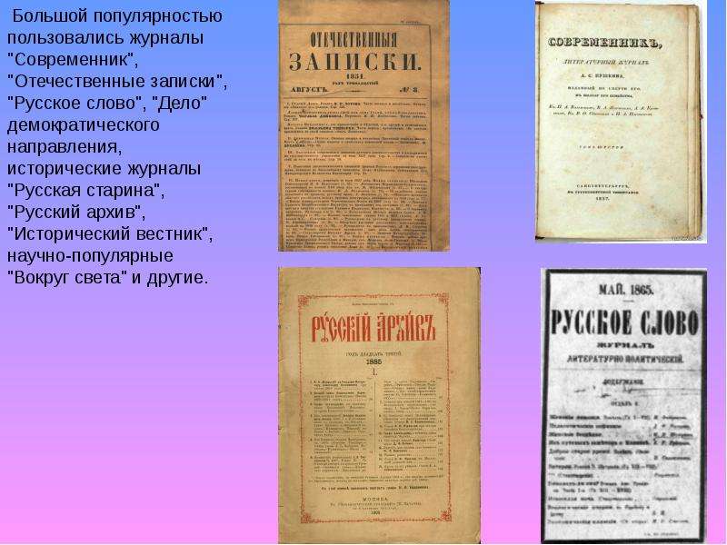 Современник предложение. «Современник», «отечественные Записки», «русское слово». Газеты и журналы 19 века в России Современник. Журналы Современник и отечественные Записки русское слово. Отечественные Записки, русская старина.