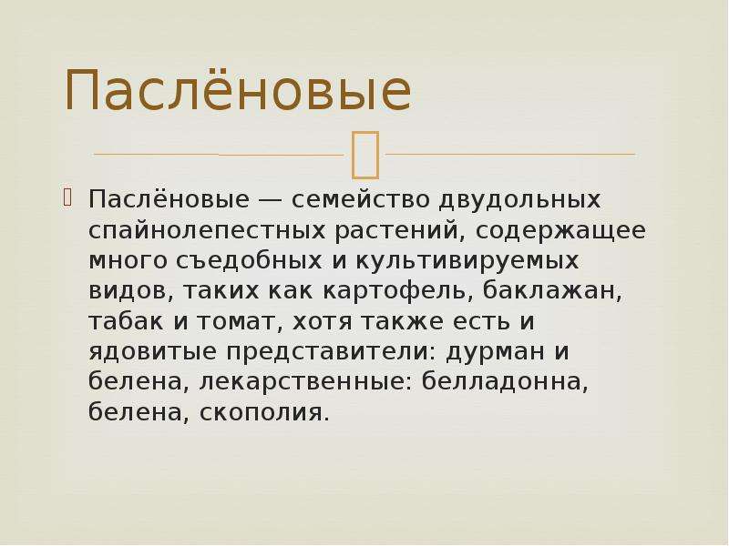 Презентация на тему пасленовые 7 класс