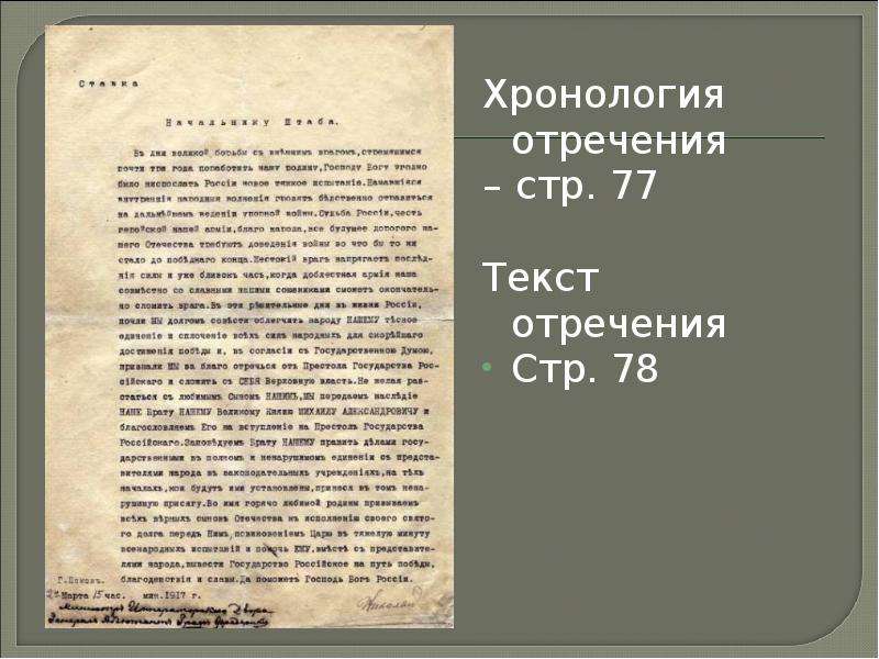 Стр 77 история. Баллада об отречении. Отречение. 77 Текст. Текст отречения Эдуарда 8.