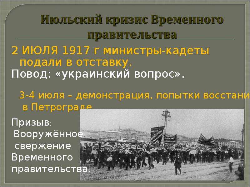 Июльский кризис временного правительства. Июльский кризис 1917. Июльский кризис временного правительства 1917. События 3-5 июля 1917 г. Кризисы временного правительства министры.