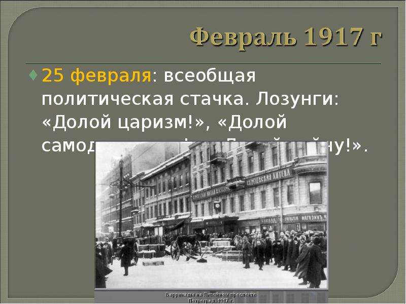 25 февраля день. 25 Февраля. Всеобщая политическая стачка. 25 Февраля день в истории. 25 Февраля праздник.