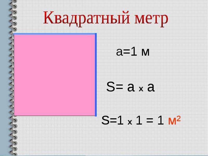 Кв м 3 класс. Квадратный метр. 1 Квадратный метр. Метр в квадрате. Квадратные метры в квадратные.