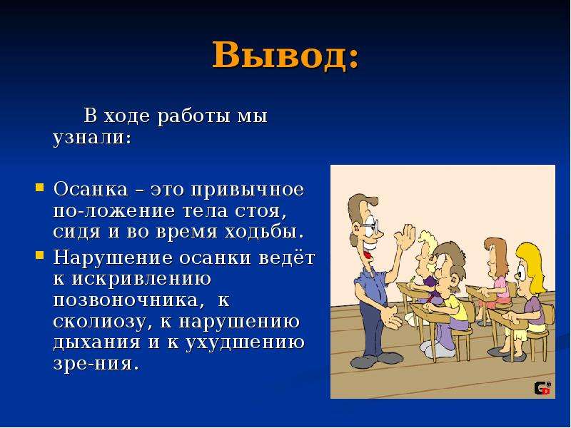 Презентация тема 7. Презентация на тему осанка. Правильная осанка залог здоровья презентация. Доклад на тему осанка. Проект на тему осанка.