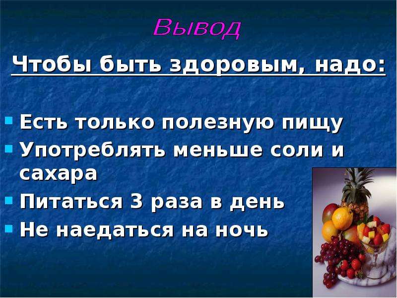 В нем есть чтобы. Чтобы быть здоровым надо. Какую пищу надо употреблять чтобы быть здоровым. Как надо правильно питаться чтобы быть здоровым. Что люди должны есть чтобы быть здоровыми.