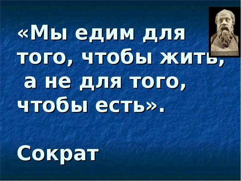 Мы едим. Мы едим чтобы жить а не живем чтобы есть Сократ. Сократ мы едим для того чтобы жить. Есть чтобы жить а не жить чтобы есть. Сократ я ем чтобы жить а некоторые живут чтобы есть.