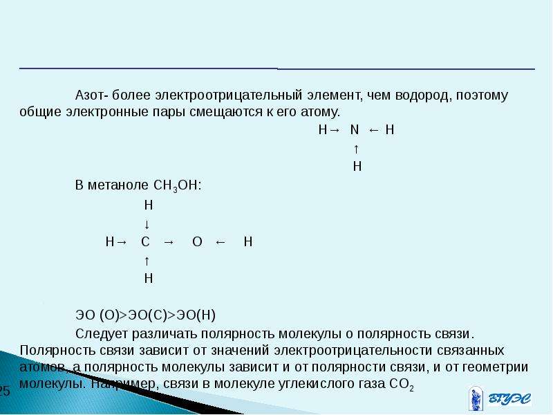 Полярность молекулы hcl. Наибольшая полярность связи. Полярность связи и полярность молекулы. Полярность связи в водородных соединениях. Полярность связи это в химии.