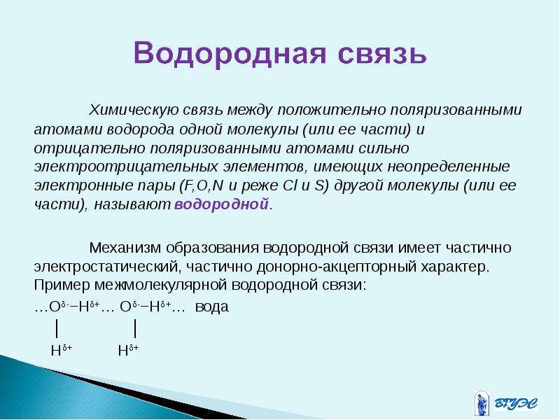 Связь заключение. Металлическая и водородная химическая связь. Водородная химическая связь таблица. Химические связи вывод. Виды химических связей таблица водородная.