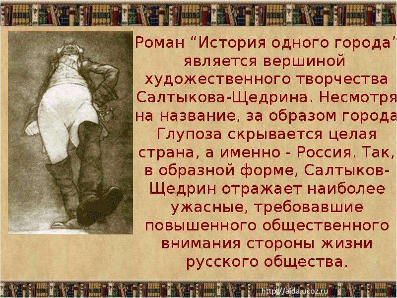 История 1 глава. Салтыков-Щедрин история одного города. История одного города вывод. История одного города краткое содержание. История одного города сочинение.