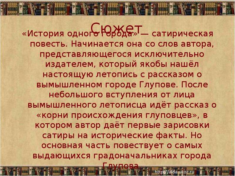 История одного города сатирическая история. История одного города сюжет. Летопись история одного города. Летопись города история одного города. Сатирическая повесть это.