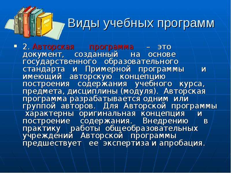 Учебного курса предмета дисциплины модуля. Виды учебных программ. Учебная программа Тип вид. Виды авторских программ. Типы и виды образовательных программ.