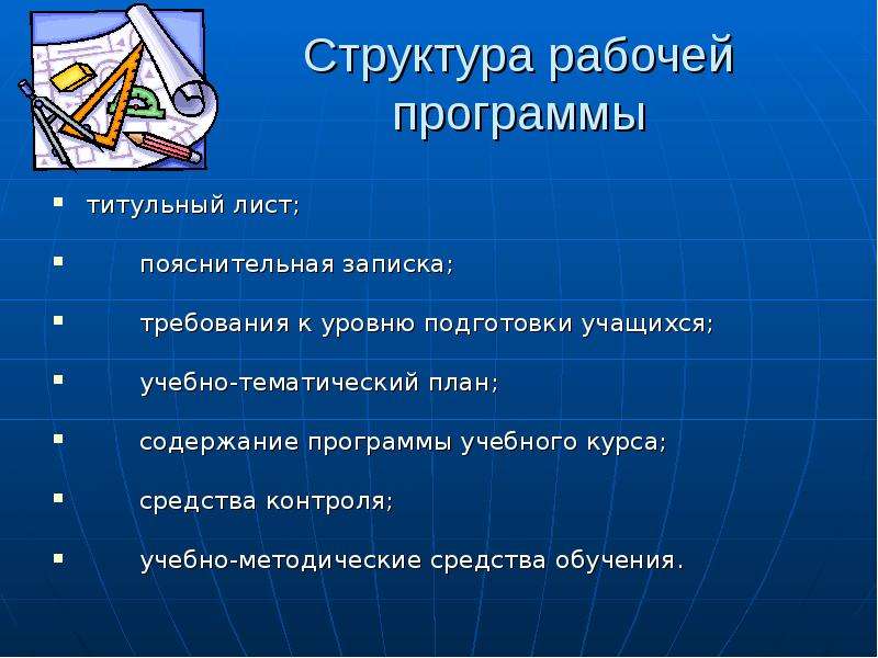 Уровни рабочих программ. Структура рабочего листа для урока. Структура 10 класса план. Структура рабочей тетради.