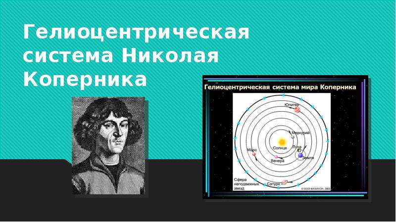 Презентация Гелиоцентрическая система Николая Коперника