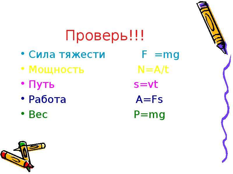 Путь f. Силы тяжести, мощность, путь, работа, вес. A FS физика 7. Путь s = VT. Сила f путь s.