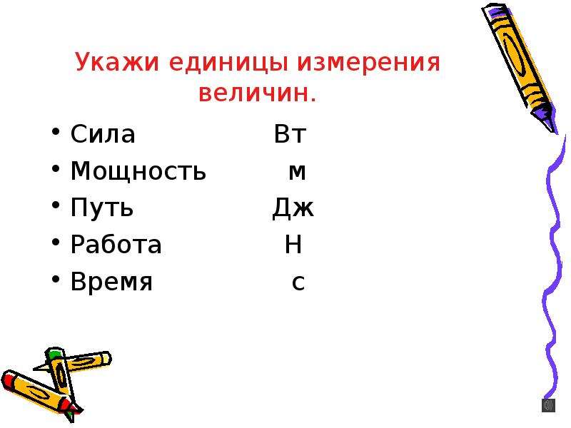 Укажите единицу измерения. Укажите единицы измерения. Мощность единицы мощности 7 класс задачи. Укажите единицу измерения работы. Механическая мощность единица измерения силы.