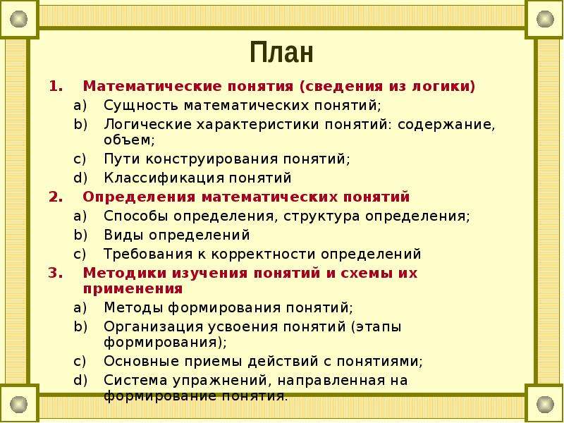 Виды определения понятий. Способы определения математических понятий. Классификация понятий математика. Основные математические понятия. Логическая характеристика понятий.