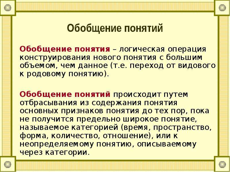 Выберите понятие обобщающее все остальные. Обобщение понятий. Понятие обобщение понятия. Логическая операция обобщения понятия. Понимание обобщающих понятий.