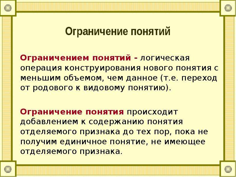 Ограниченное понятие. Ограничение понятий. Ограничение понятий в логике. Операция ограничения понятия. Объем понятия в логике.