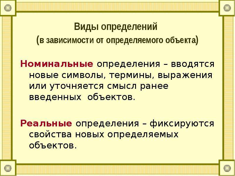 Термин выражает. Определение виды определений. Виды номинальных определений. Виды определений понятий. Реальные и номинальные определения в логике.