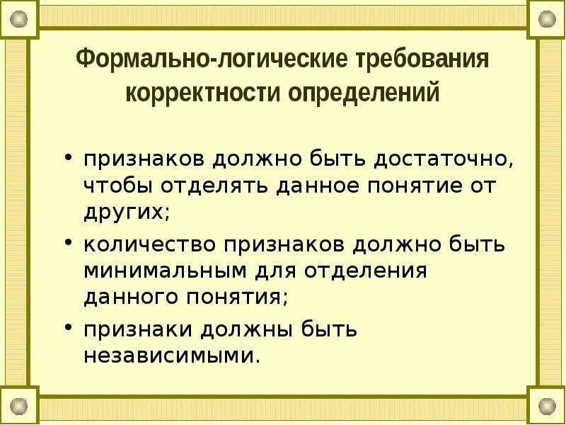 Формально логический. Логические требования. Математические понятия и их определения. Логические определения корректные.