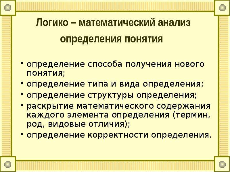 Математические понятия. Логико-математический анализ теоремы. Логико математический анализ определения. Математические понятия. Определения понятий..