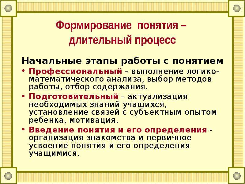 Определения понятия формирование. Этапы формирования понятий в математике. Методика формирования математических понятий. Методика формирования математических понятий в начальной школе. Математические понятия в начальной.