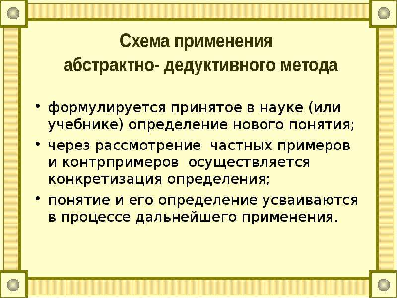 Через понятия. Схема применения абстрактно дедуктивного метода. Методика введения математического понятия. Математические понятия и их определения. Схема применения абстрактно дедуктивного метода введения понятия.