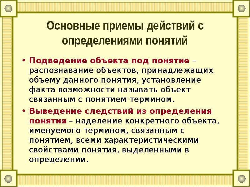 Выделите существенные. Подведение под понятие это. Подведение объекта под понятие. Подведение под понятие пример. Математические понятия и их определения.