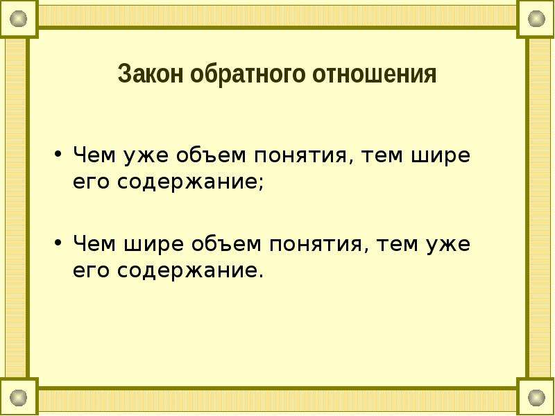 2 11 обратное отношение. Связь между содержанием и объемом понятия выражается законом. Закон обратного отношения между объемом и содержанием понятия. Закон обратного отношения. Закон содержания и объема понятия.