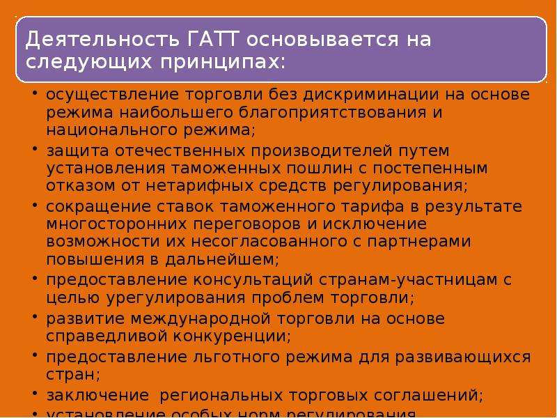 Гатт. Страны участники ГАТТ. Генеральное соглашение ГАТТ. Деятельность ГАТТ. Генеральное соглашение по тарифам и торговле ГАТТ.