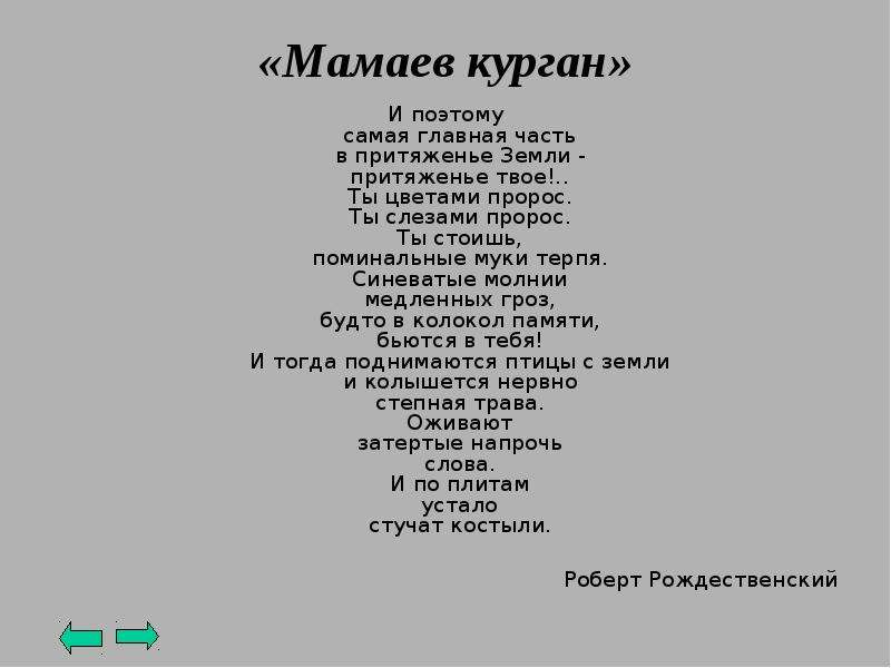 Песня на мамаевом кургане. Притяжение земли текст. Стих Притяжение земли. Притяжение земли песня текст. Песня Притяжение земли слова.