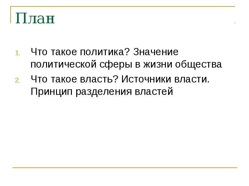 Значить политик. План политика и власть. Что означает политика. Политическое значение это. Что значит жить политикой.