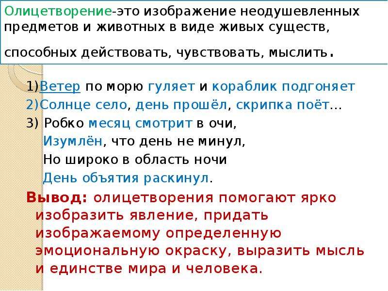 Изображение неживых предметов в виде живых существ а метафора б эпитет в олицетворение