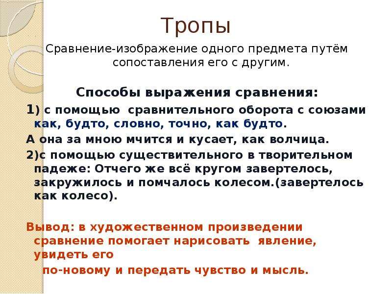 Сопоставление одного предмета с другим. Тропы сравнение. Сравнение троп. Изображение одного предмета путем сравнения его с другим это. Сравнительный оборот это троп.