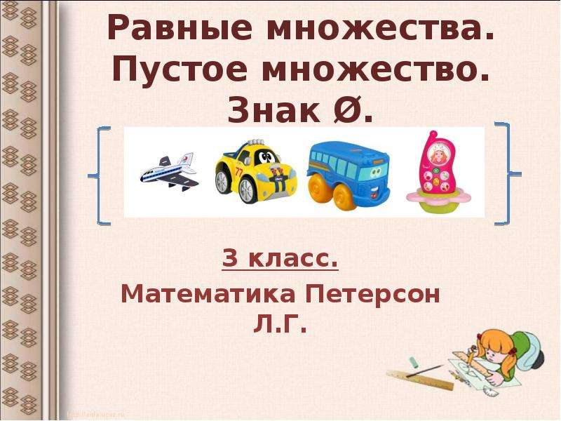 Пустое множество. Равные множества. Равные множества пустое множество. Петерсон пустое множество. Множества математика 3 класс.