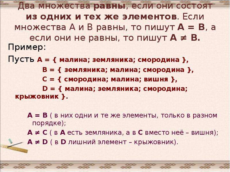 Равные множества содержат. Два множества равны если. Два множества равны если они состоят из одних и тех же элементов. Равные множества примеры.