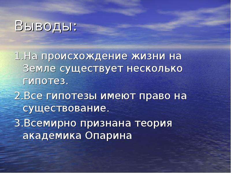 Вывод земли. Возникновение жизни на земле. Первый этап возникновения жизни на земле. Гипотезы жизни на земле. Причины зарождения жизни на земле.