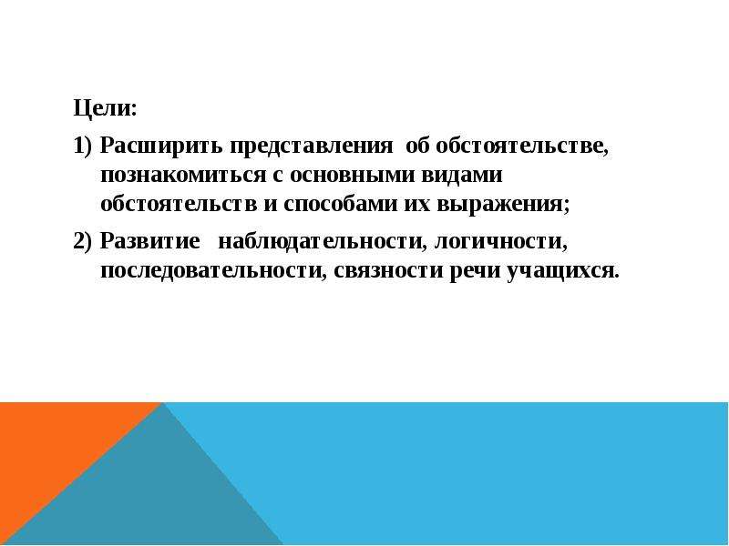 Виды обстоятельств презентация. Обстоятельство презентация. Цель расширить представления о государстве. Расскажите об обстоятельствах. Поневоле вид обстоятельства.