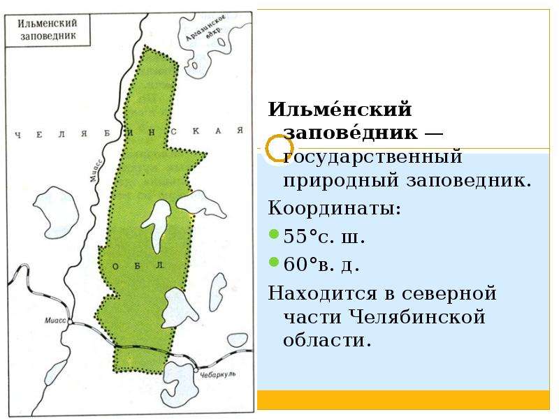 Ильменский заповедник на карте урала