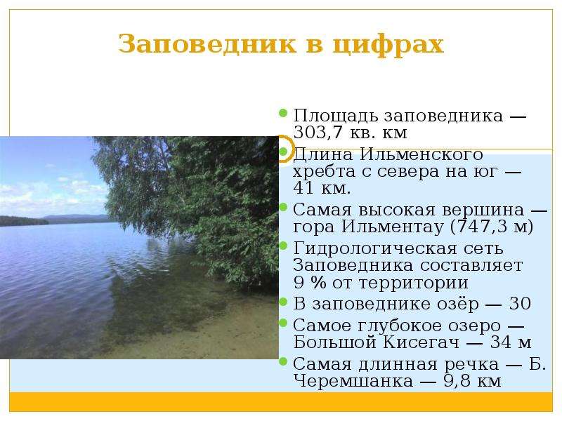 1935 году заповедник площадью 4000 квадратных километров. Ильменский заповедник презентация. Озера Ильменского заповедника список. Ильменский заповедник площадь. Ильменский заповедник доклад.