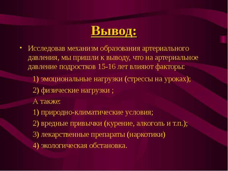 Вывод исследованных. Артериальное давление вывод. Артериальное давление заключение. Вывод по теме артериальное давление. Измерение артериального давления вывод.