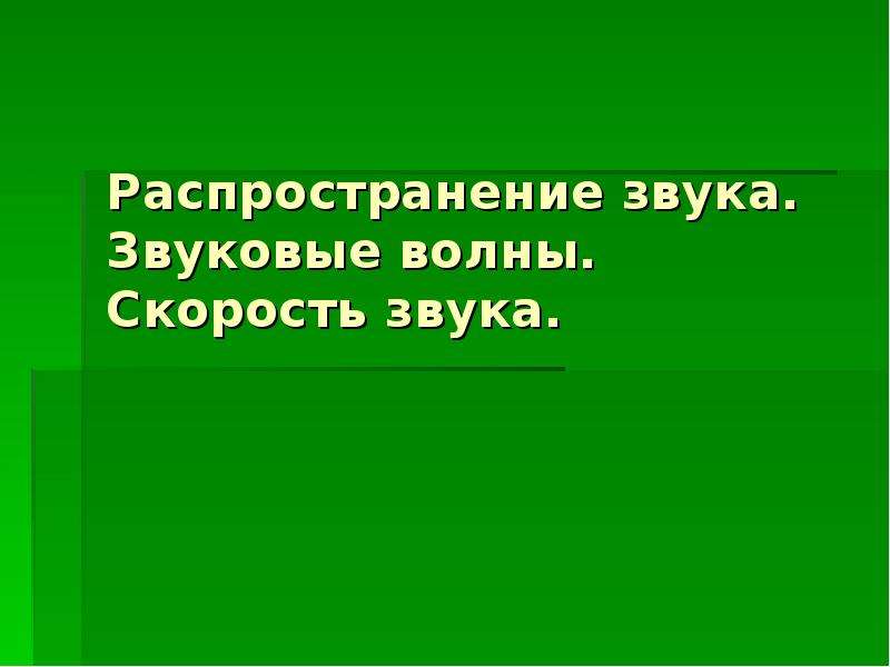 Распространение звука звуковые волны 9 класс презентация