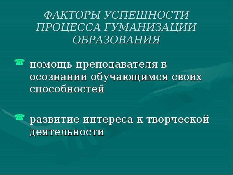 Что относится к гуманизации образования. Процесс гуманизации образования. Гуманизация образовательного процесса. Факторы гуманизации. Проявление гуманизации образования.