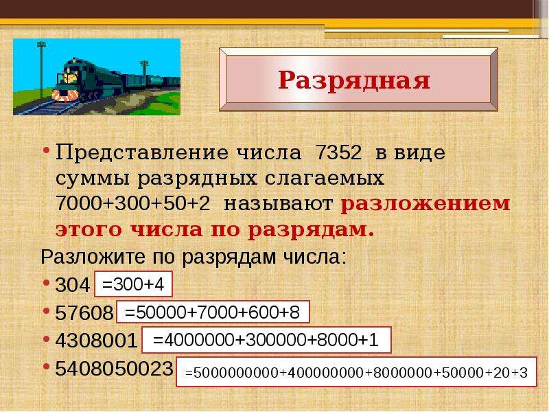 Представление в виде суммы. Представление числа в виде суммы разрядных слагаемых. Представление натурального числа в виде суммы разрядных слагаемых. Разложение числа по разрядам. Представить число в виде разрядных слагаемых.