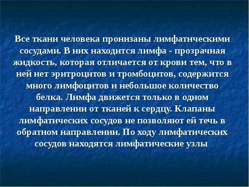 Какими чувствами пронизаны. Лимфа отличается от крови тем что. В лимфе, в отличие от крови, нет. Пронизаны. Пронизывать.