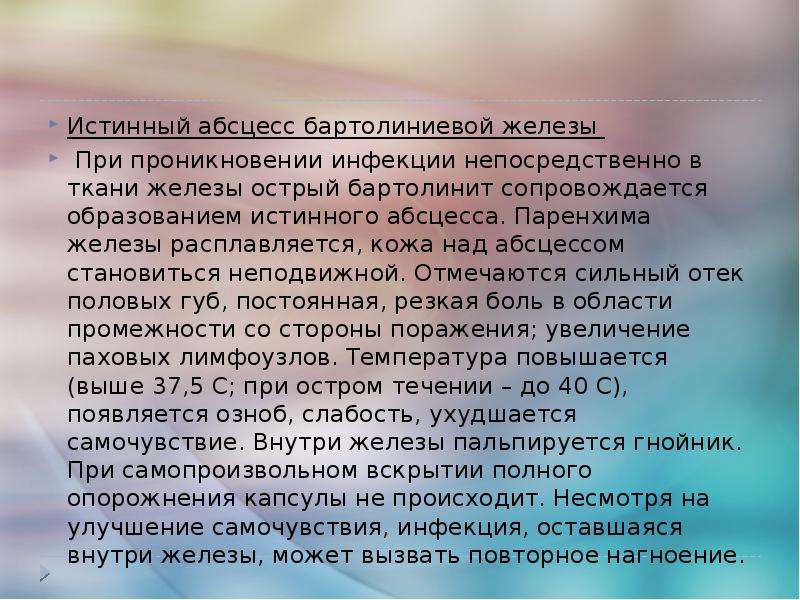 Воспаление бартолиновой. Истинный абсцесс бартолиниевой железы. Абцессбартолиновой железы. Истинный и ложный абсцесс бартолиновой железы.